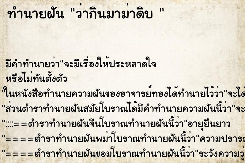 ทำนายฝันทำนายฝันว่ากินมาม่าดิบ